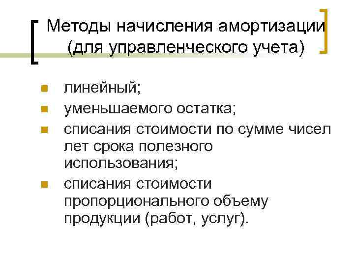 Методы начисления амортизации (для управленческого учета) n n линейный; уменьшаемого остатка; списания стоимости по