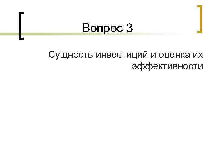 Вопрос 3 Сущность инвестиций и оценка их эффективности 