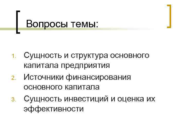 Вопросы темы: 1. 2. 3. Сущность и структура основного капитала предприятия Источники финансирования основного