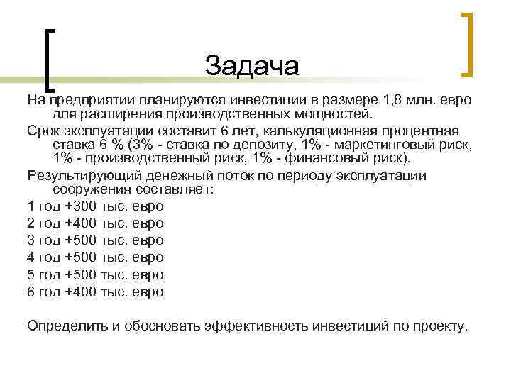 Задача На предприятии планируются инвестиции в размере 1, 8 млн. евро для расширения производственных