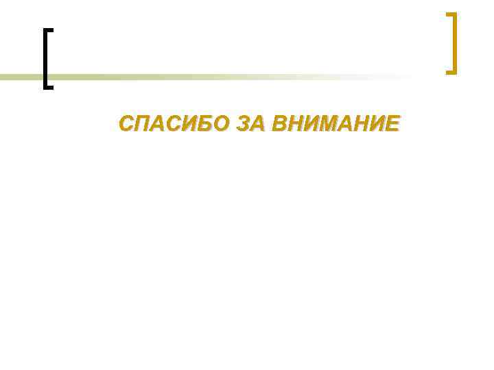 СПАСИБО ЗА ВНИМАНИЕ 