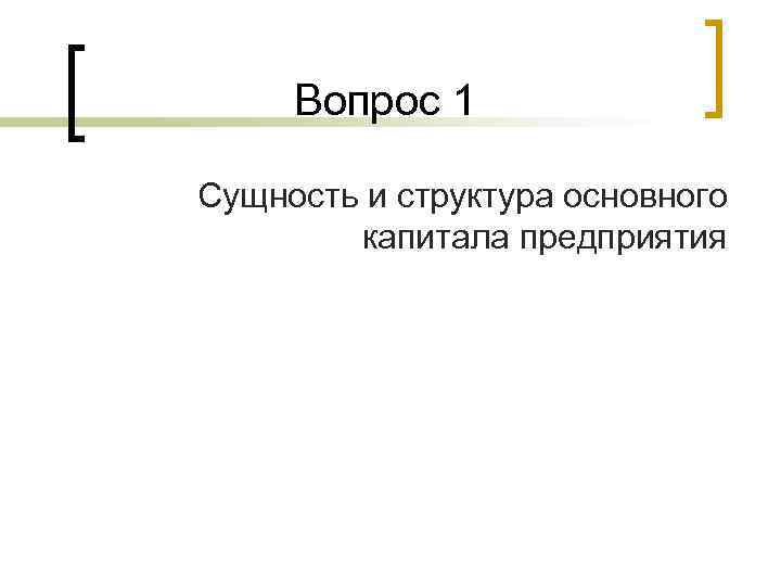 Вопрос 1 Сущность и структура основного капитала предприятия 