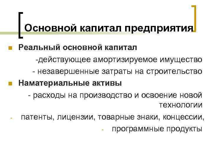 4 основной капитал. Основной капитал предприятия. Основной капитал предприятия определение. Имущество и капитал предприятия. Составляющие основного капитала предприятия.