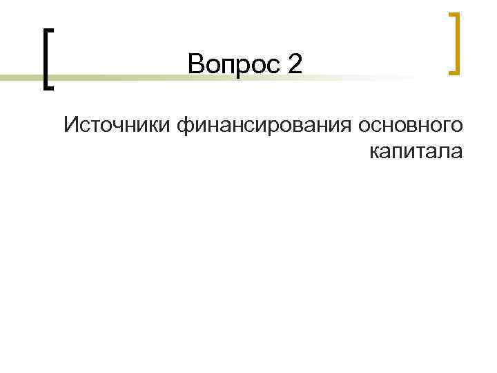Вопрос 2 Источники финансирования основного капитала 