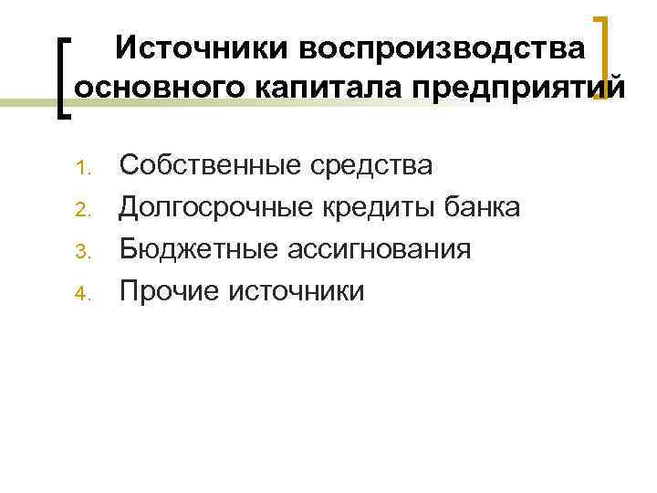 Источники воспроизводства основного капитала предприятий 1. 2. 3. 4. Собственные средства Долгосрочные кредиты банка