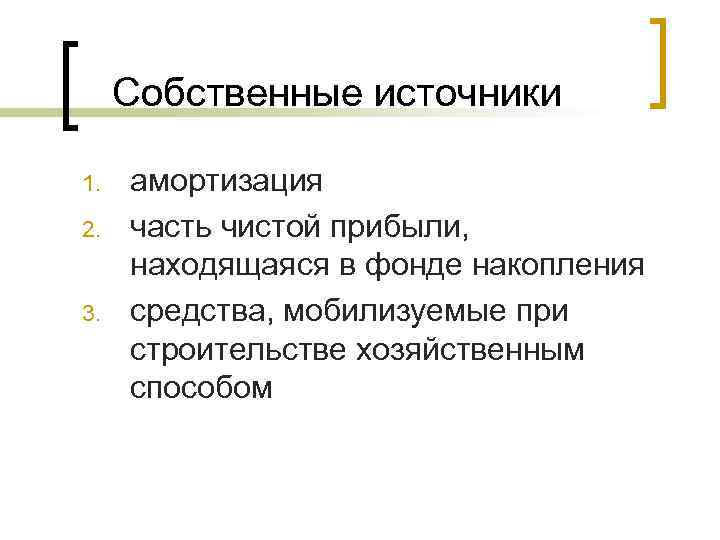 Собственные источники 1. 2. 3. амортизация часть чистой прибыли, находящаяся в фонде накопления средства,
