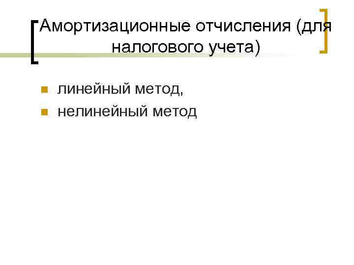 Амортизационные отчисления (для налогового учета) n n линейный метод, нелинейный метод 