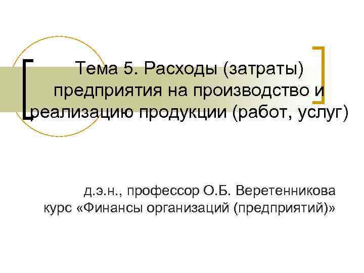 Тема 5. Расходы (затраты) предприятия на производство и реализацию продукции (работ, услуг) д. э.