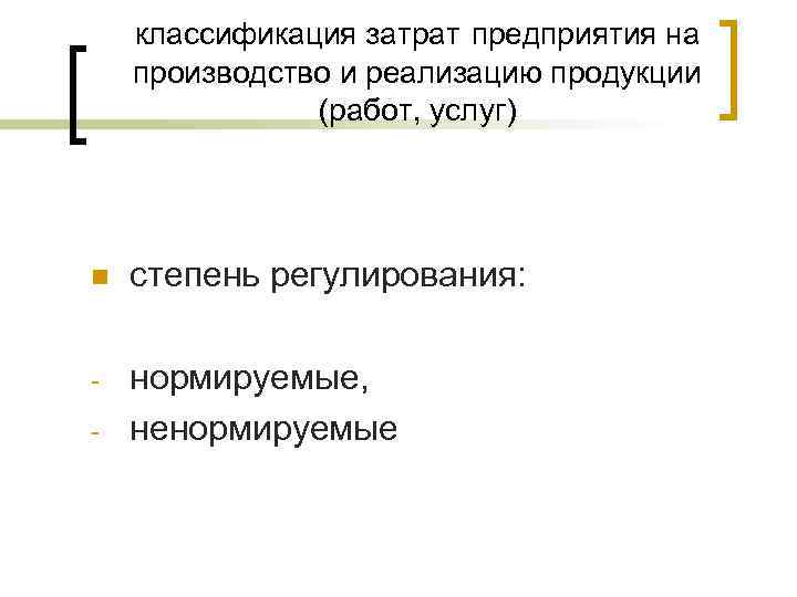 классификация затрат предприятия на производство и реализацию продукции (работ, услуг) n степень регулирования: -