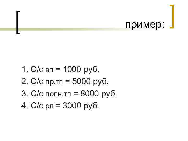 пример: 1. С/с вп = 1000 руб. 2. С/с пр. тп = 5000 руб.
