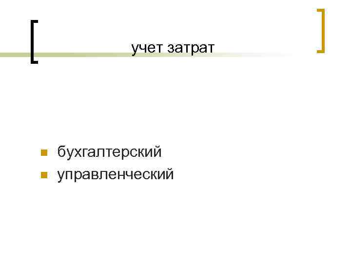 учет затрат n n бухгалтерский управленческий 