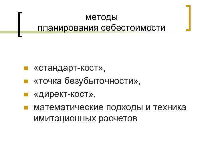 методы планирования себестоимости n n «стандарт-кост» , «точка безубыточности» , «директ-кост» , математические подходы