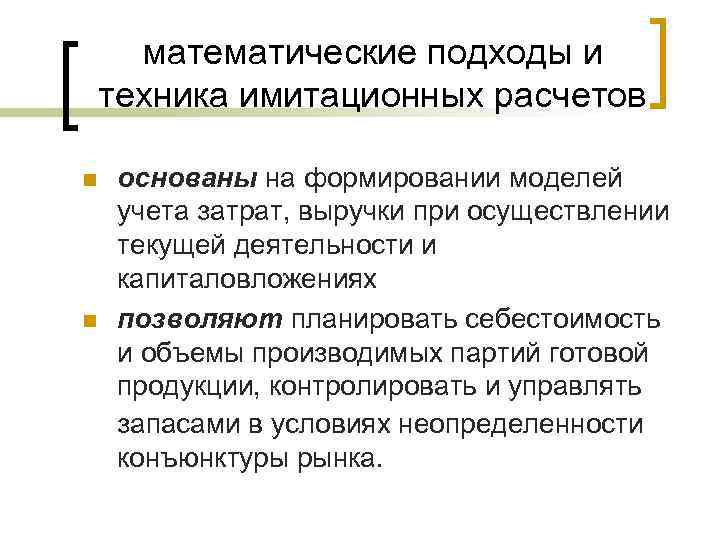 математические подходы и техника имитационных расчетов n n основаны на формировании моделей учета затрат,