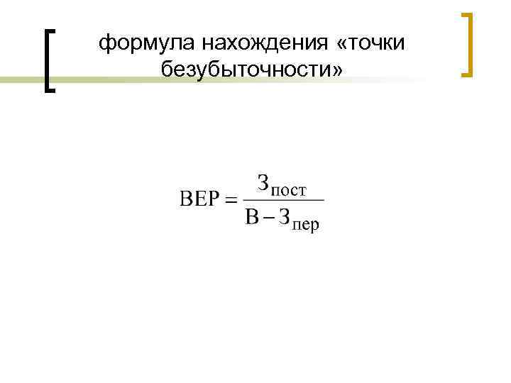 формула нахождения «точки безубыточности» 
