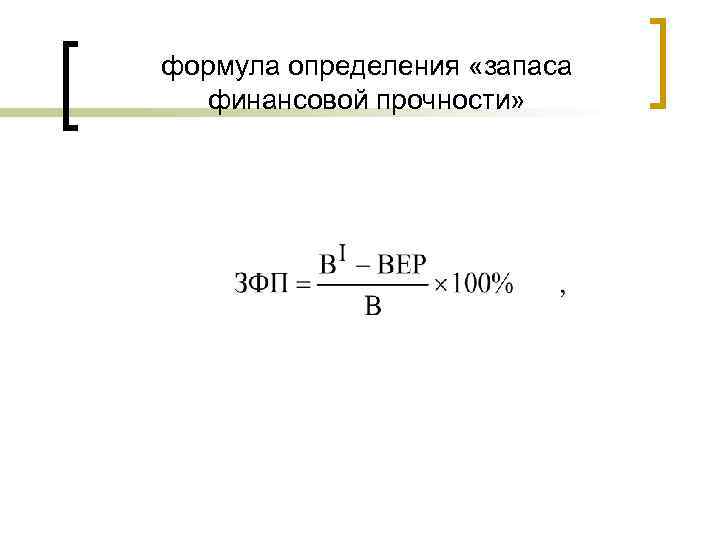формула определения «запаса финансовой прочности» 