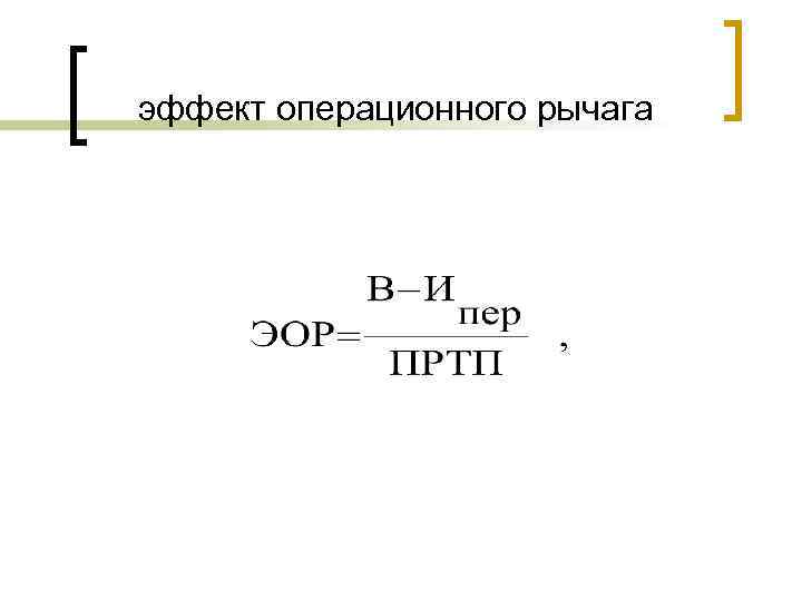 эффект операционного рычага 