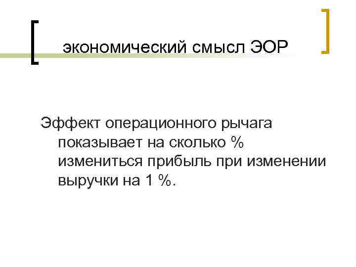 экономический смысл ЭОР Эффект операционного рычага показывает на сколько % измениться прибыль при изменении