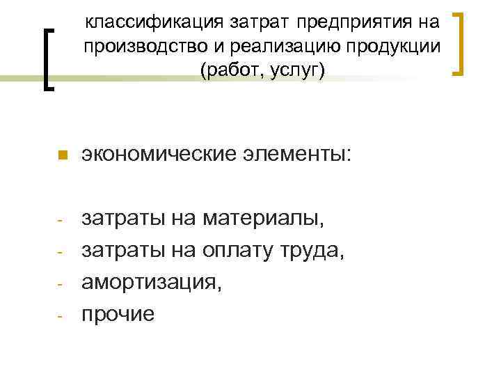 классификация затрат предприятия на производство и реализацию продукции (работ, услуг) n экономические элементы: -