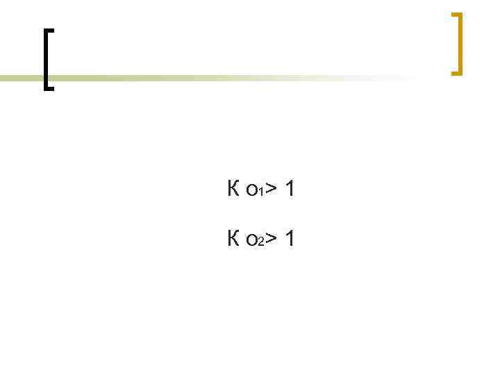 К о 1> 1 К о 2> 1 