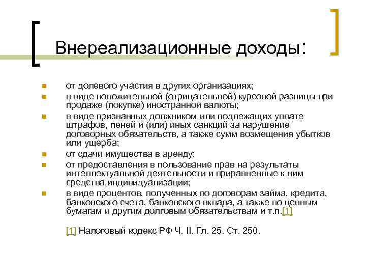 Внереализационные доходы: n n n от долевого участия в других организациях; в виде положительной
