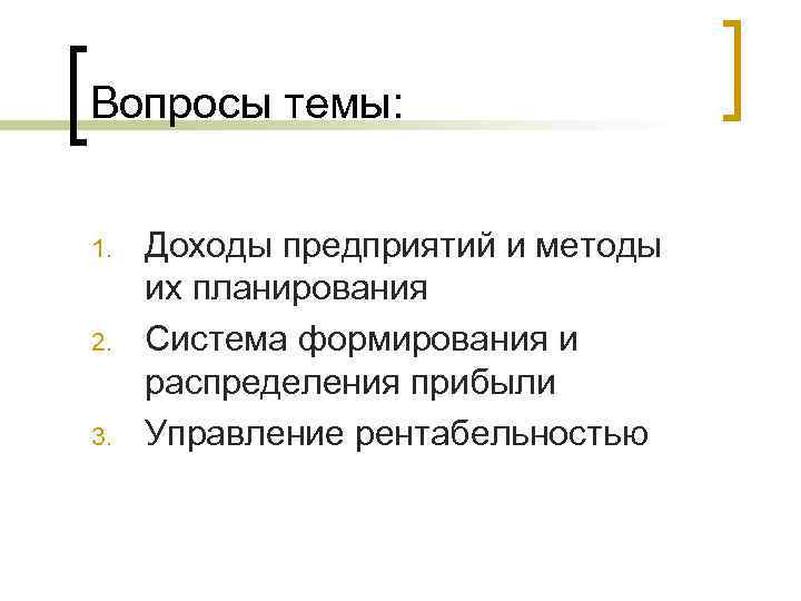 Вопросы темы: 1. 2. 3. Доходы предприятий и методы их планирования Система формирования и