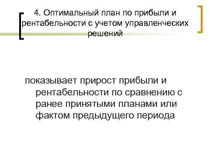 4. Оптимальный план по прибыли и рентабельности с учетом управленческих решений показывает прирост прибыли