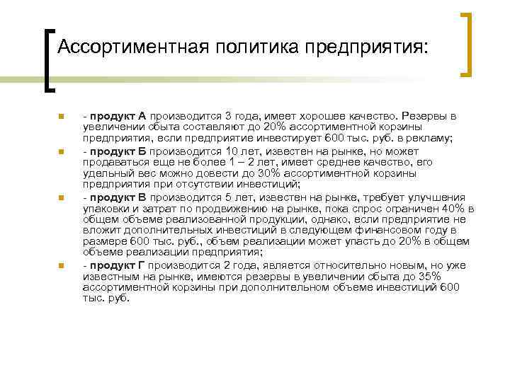 Ассортиментная политика предприятия: n n - продукт А производится 3 года, имеет хорошее качество.