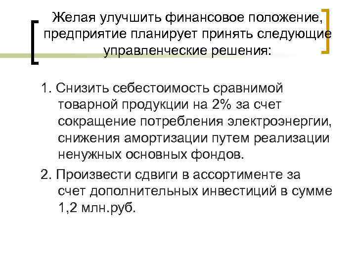 Желая улучшить финансовое положение, предприятие планирует принять следующие управленческие решения: 1. Снизить себестоимость сравнимой