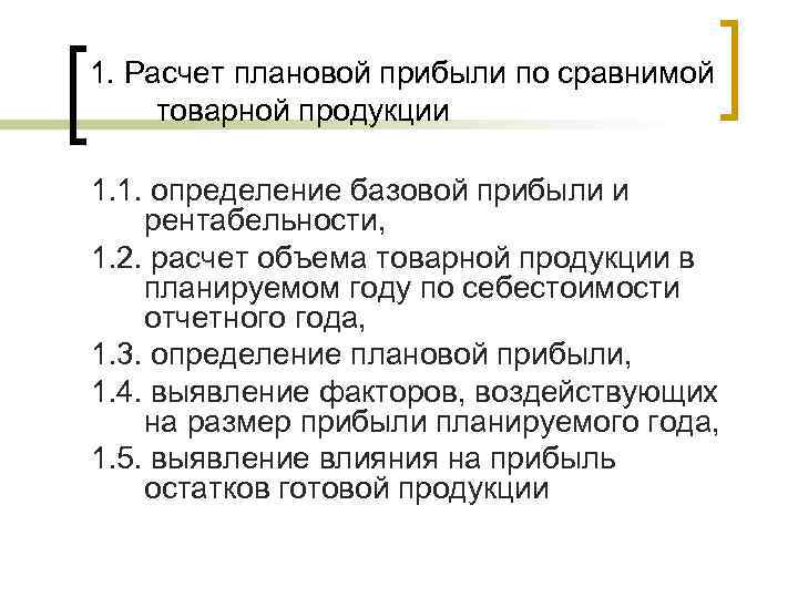 1. Расчет плановой прибыли по сравнимой товарной продукции 1. 1. определение базовой прибыли и