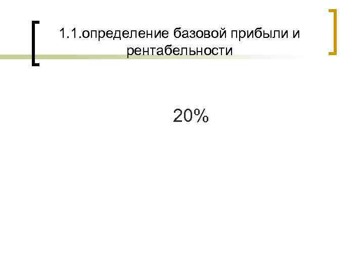 1. 1. определение базовой прибыли и рентабельности 20% 