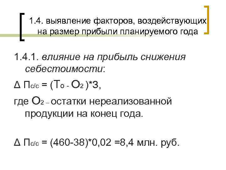 1. 4. выявление факторов, воздействующих на размер прибыли планируемого года 1. 4. 1. влияние
