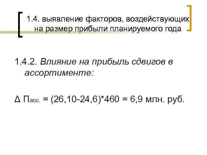 1. 4. выявление факторов, воздействующих на размер прибыли планируемого года 1. 4. 2. Влияние