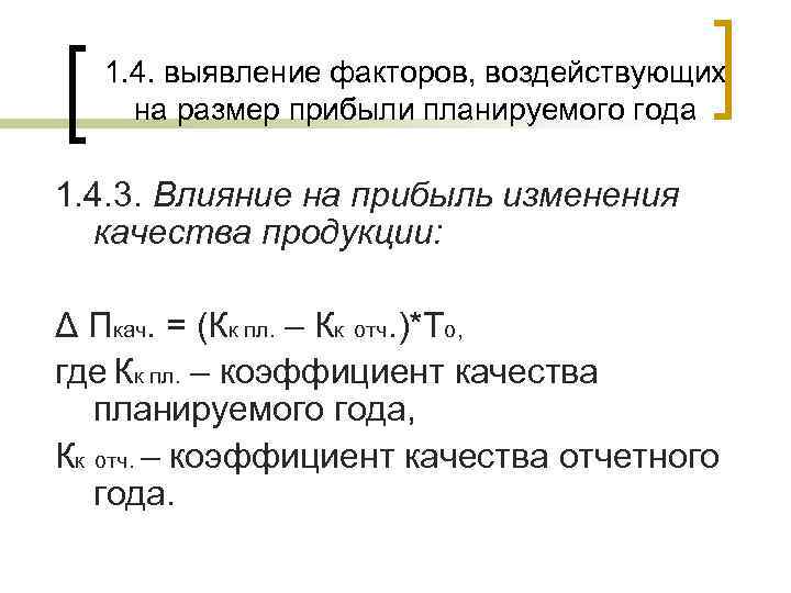 1. 4. выявление факторов, воздействующих на размер прибыли планируемого года 1. 4. 3. Влияние