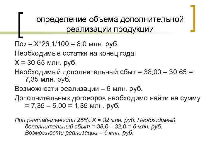 определение объема дополнительной реализации продукции По 2 = Х*26, 1/100 = 8, 0 млн.