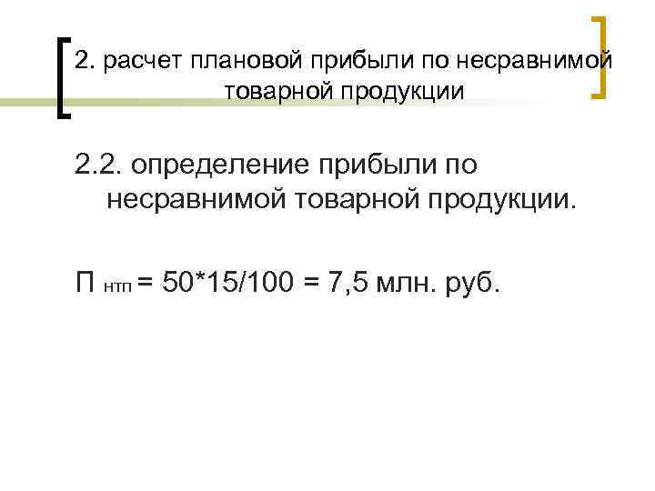 2. расчет плановой прибыли по несравнимой товарной продукции 2. 2. определение прибыли по несравнимой