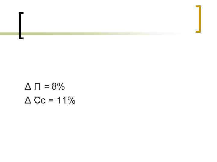 Δ П = 8% Δ Сс = 11% 