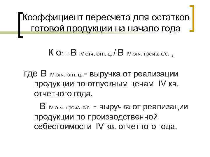 Коэффициент пересчета для остатков готовой продукции на начало года К о 1 = В