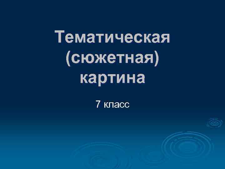 Тематическая (сюжетная) картина 7 класс 