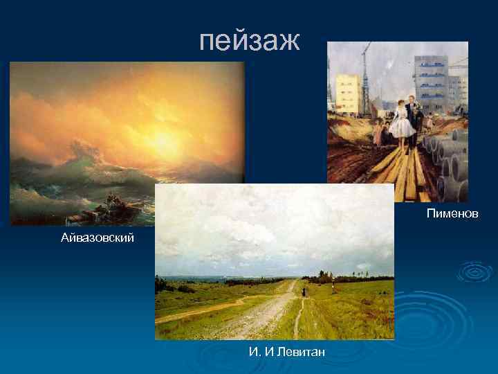 пейзаж Пименов Айвазовский И. И Левитан 