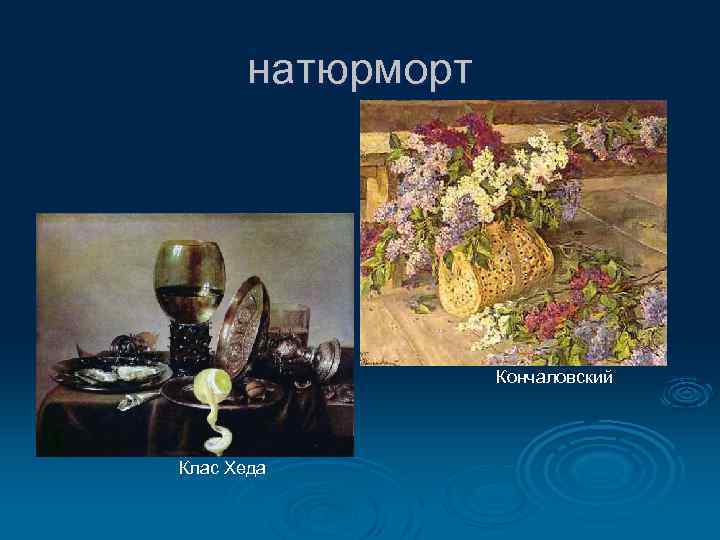 натюрморт Кончаловский Клас Хеда 