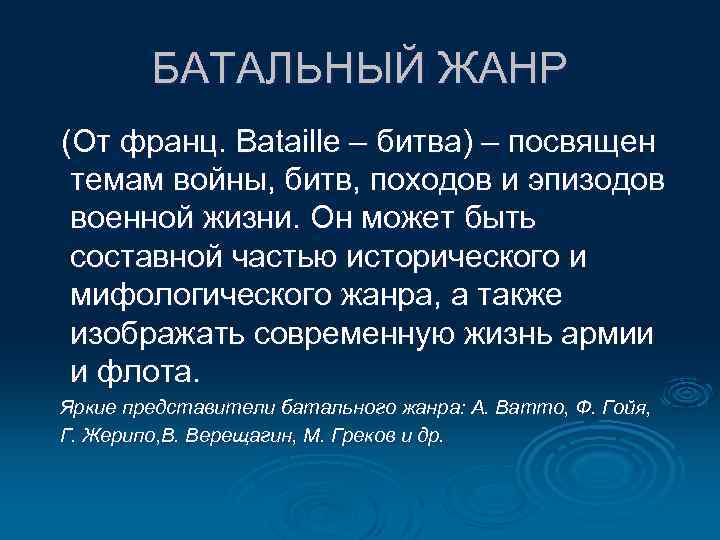 БАТАЛЬНЫЙ ЖАНР (От франц. Bataille – битва) – посвящен темам войны, битв, походов и
