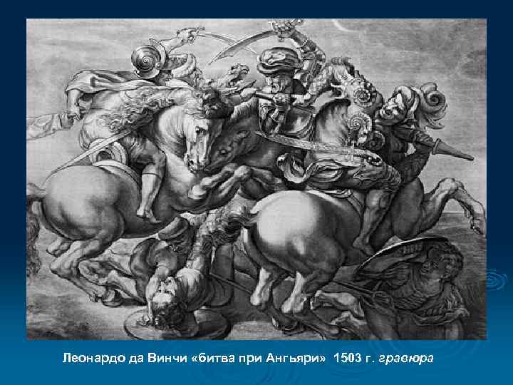 Леонардо да Винчи «битва при Ангьяри» 1503 г. гравюра 