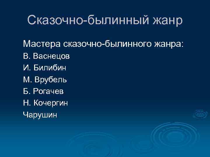Сказочно-былинный жанр Мастера сказочно-былинного жанра: В. Васнецов И. Билибин М. Врубель Б. Рогачев Н.
