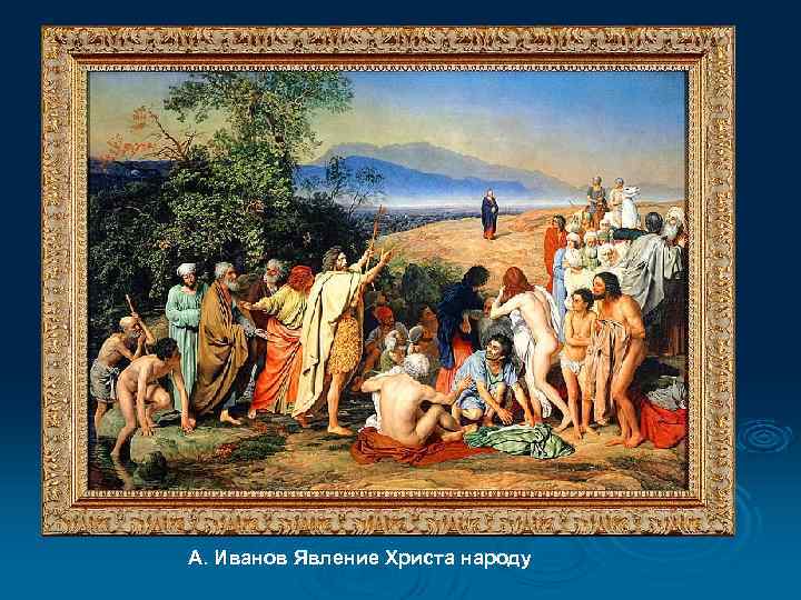 А. Иванов Явление Христа народу 
