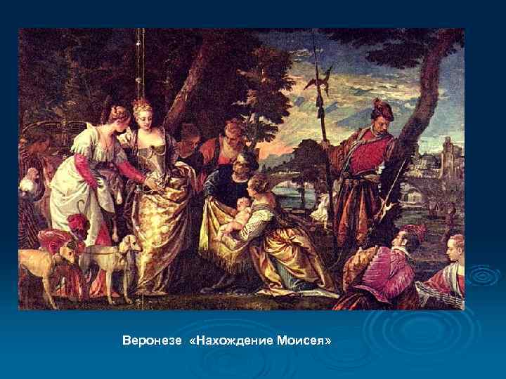 Веронезе «Нахождение Моисея» 