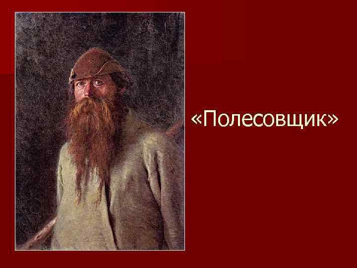  «Полесовщик» 