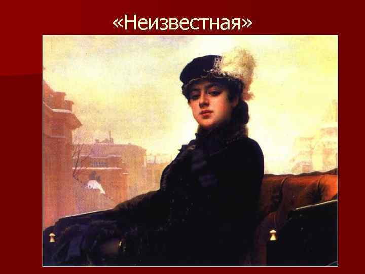  «Неизвестная» 