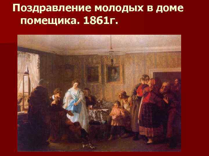 Поздравление молодых в доме помещика. 1861 г. 