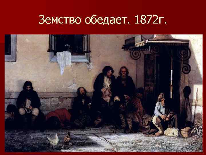 Земство обедает. 1872 г. 
