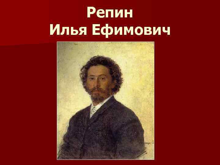 Репин Илья Ефимович 